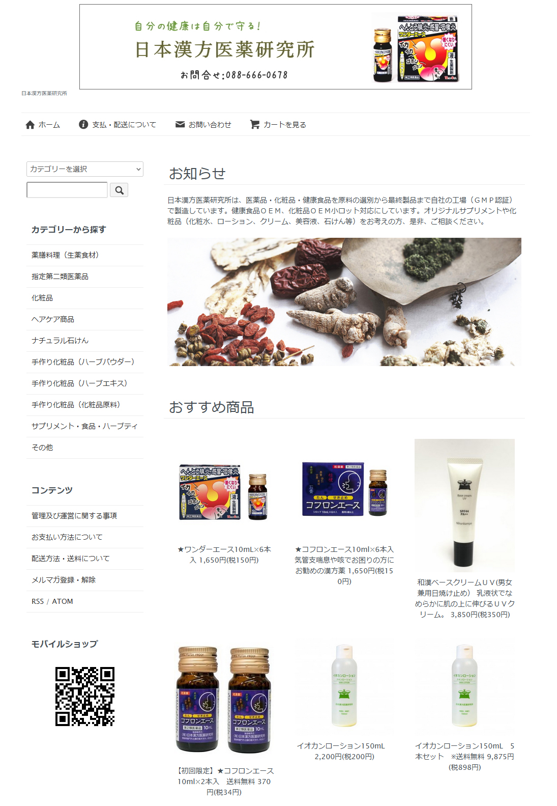 日本漢方医薬研究所ショッピングサイト